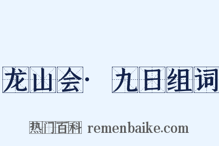 龙山会·九日组词是什么意思的图片